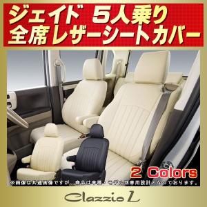 Jade ジェイド 6人乗り シートカバー Clazzio Real Leather : シート