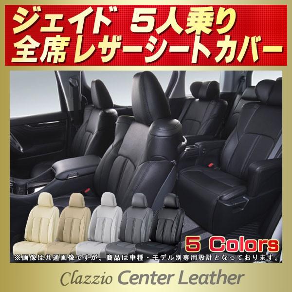 ジェイド シートカバー 5人 Clazzio Center Leather