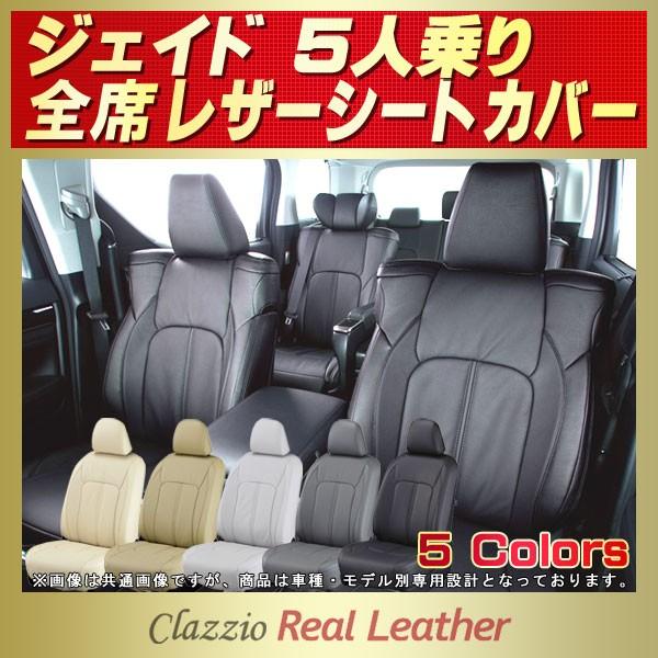 ジェイド シートカバー 5人 Clazzio Real Leather