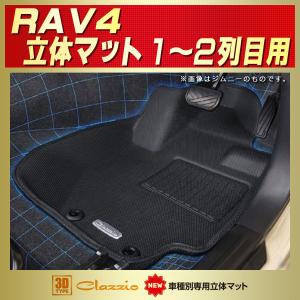 RAV4 フロアマット 1〜2列目セット Clazzio new立体マット ラバーマット カーペット｜kingdom