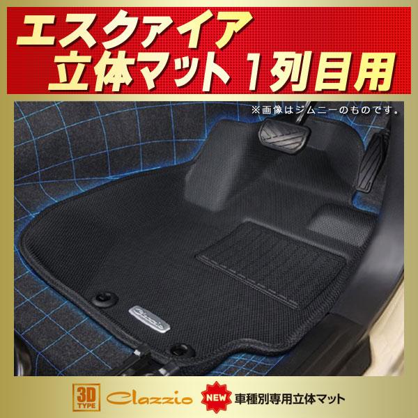 エスクァイア フロアマット 1列目セット Clazzio new立体マット ラバーマット