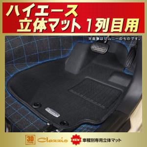 ハイエース フロアマット 1〜2列目セット ハイエースバン Clazzio new