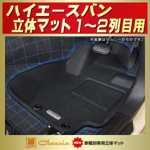 クラッツィオ(Clazzio) フロアマット 立体タイプ 前席のみの3点セットハイエース/レジアスエース 200系 標準ボディ S-GL NEWラバータイプ ブラック Amazon | クラッツィオ(Clazzio) フロアマット 立体タイプ フロント用
