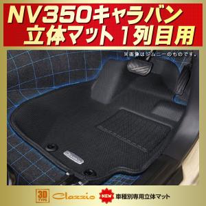 日産（NISSAN） NV350キャラバン フロアマット 1〜2列目セット Clazzio