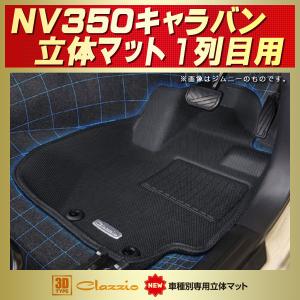 NV350キャラバン フロアマット 1列目セット Clazzio new立体マット ラバーマット カーペット｜kingdom