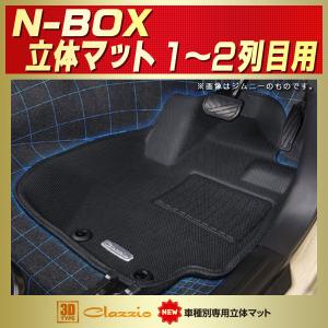 N-BOX フロアマット NBOXカスタム 1〜2列目セット Clazzio new立体