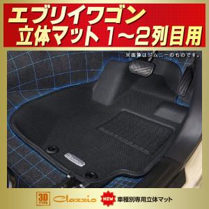 エブリイワゴン フロアマット エブリーWエブリィW  1〜2列目セット Clazzio new立体マット ラバーマット カーペットフロアマット｜kingdom