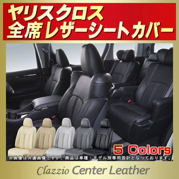 ヤリスクロス シートカバー Clazzio Center Leather