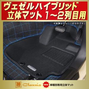 ヴェゼル　フロアマット ヴェゼル VEZELフロアマット RV3/RU1/RU2 1〜2列目セット Clazzio new