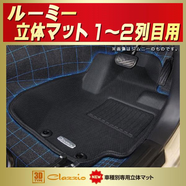 ルーミー フロアマット 1〜2列目セット Clazzio new立体マット ラバーマット