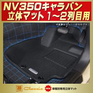 日産（NISSAN） NV350キャラバン フロアマット 1列目セット Clazzio
