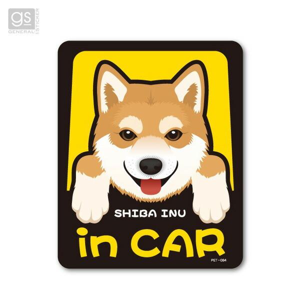 ゼネラル ペットステッカー SHIBA INU in CAR 柴犬 DOG 犬が乗っています 車 愛...