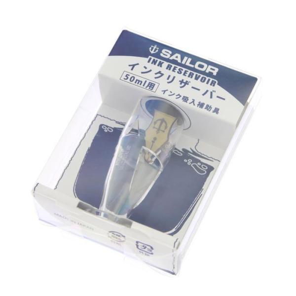 SAILOR セーラー ボトルインクリザーバー 50ml角瓶用 【正規品】