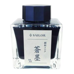 万年筆 インク ボトル SAILOR セーラー ボトルインク 蒼墨 50ml｜kingdomnote