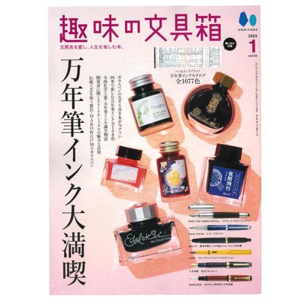 書籍 株式会社ヘリテージ 趣味の文具箱 2023年1月号 vol.64