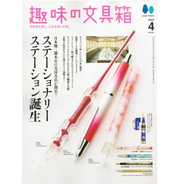書籍 株式会社ヘリテージ 趣味の文具箱 2022年4月号 vol.61