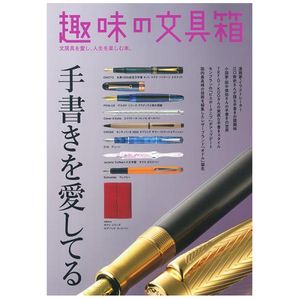 書籍 株式会社ヘリテージ 趣味の文具箱 2024年4月号 vol.69