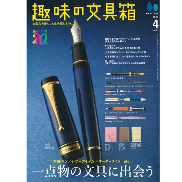 書籍 株式会社ヘリテージ 趣味の文具箱 2025年4月号 vol.73