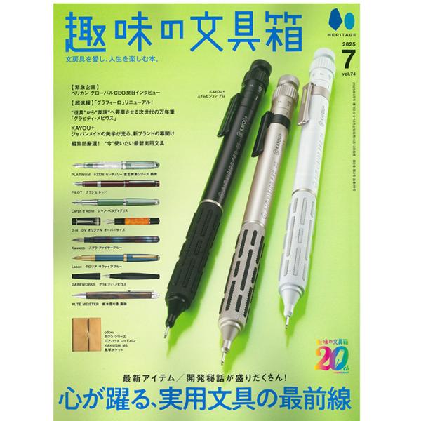書籍 株式会社ヘリテージ 趣味の文具箱 2025年7月号 vol.74