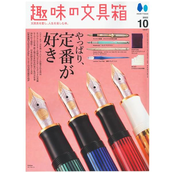 書籍 株式会社ヘリテージ 趣味の文具箱 2023年10月号 vol.67