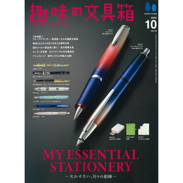 書籍 株式会社ヘリテージ 趣味の文具箱 2025年10月号 vol.75
