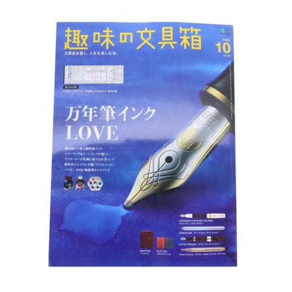 書籍 EI publishing エイ出版社 趣味の文具箱 vol.55 〜万年筆インクLOVE〜