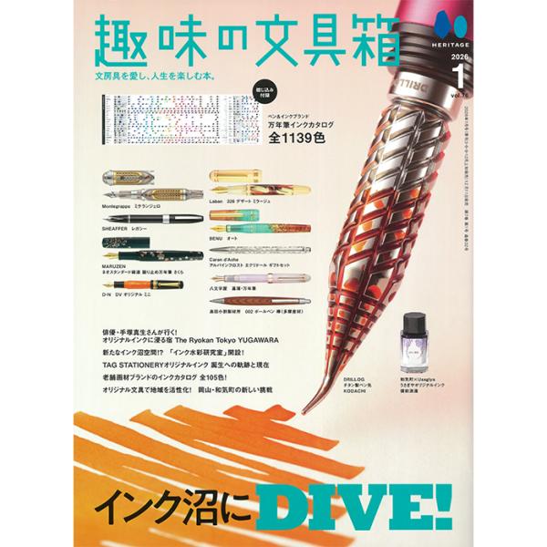 書籍 株式会社ヘリテージ 趣味の文具箱 2026年1月号 vol.76