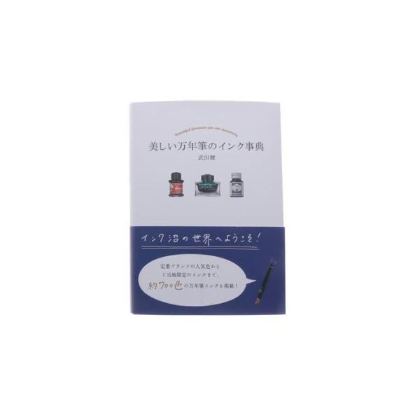書籍 グラフィック社 美しい万年筆のインク事典