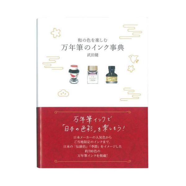 書籍 グラフィック社  和の色を楽しむ 万年筆のインク事典