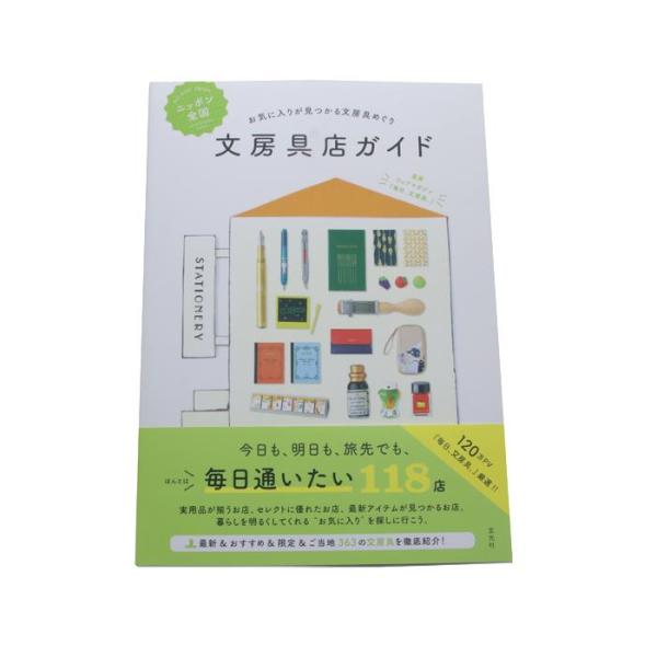 GENKOSHA 玄光社 お気に入りが見つかる文房具巡り 文房具店ガイド 第一弾