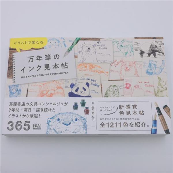 書籍 玄光社 イラストで楽しむ万年筆のインク見本帖