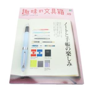 書籍 EI publishing エイ出版社 趣味の文具箱 vol.49 〜ノートと手帳の快楽〜｜kingdomnote