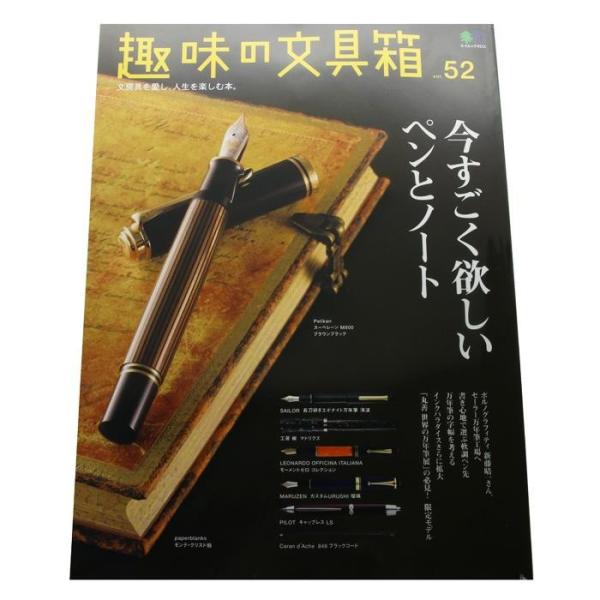 書籍 EI publishing エイ出版社 趣味の文具箱 vol.52 〜今すごく欲しいペンとノー...