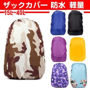 ランドセルカバー ザックカバー 防水 レインカバー 軽量 リ...