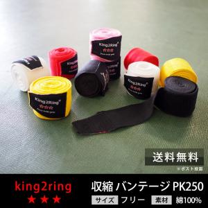 ボクシング バンテージ キックボクシングにも可 収縮タイプ king2ring