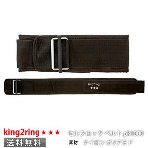 リフティングベルト トレーニングベルト king2ring 1000