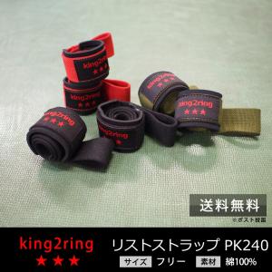 リストストラップ リフティングストラップ 筋トレ グッズ 筋トレ 器具 king2ring pk240 送料無料