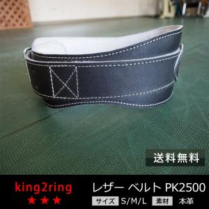 king2ring トレーニング ベルト本革 pk2500 送料無料｜kingking12