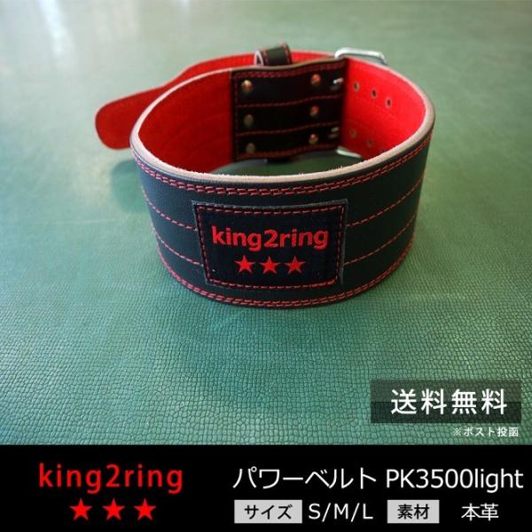 リフティングベルト トレーニングベルト 5mm king2ring pk3500light
