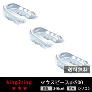 マウスピース スポーツ用 3個セット (ケース付き) pk500 king2ring