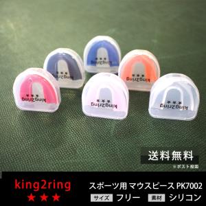 king2ring スポーツ マウスピース 4個 pk7002 送料無料｜kingking12