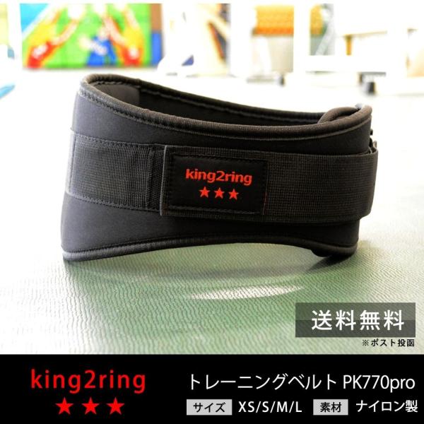 リフティングベルト トレーニングベルト king2ring pk770 pro