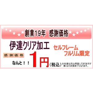 【オプション　伊達レンズ加工　クリア　】　セルフレーム・フルリムタイプ限定