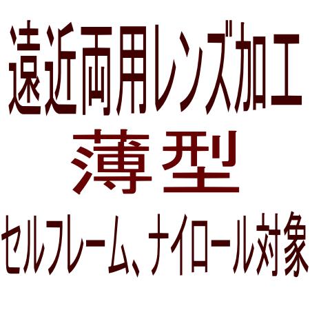【オプション　遠近両用　薄型　】　セルフレーム・ナイロール対象