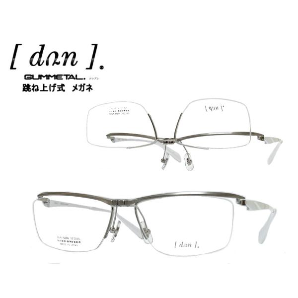 【DUN】  ドゥアン 跳ね上げ式  メガネフレーム　単式　DUN-6006　TIM-27　マットシ...