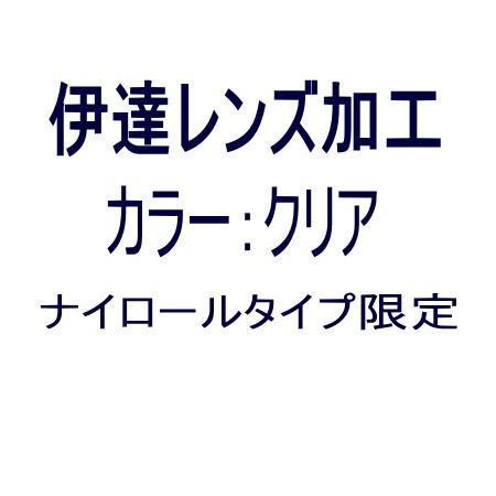 【オプション　伊達レンズ加工　クリア　】ナイロールタイプ限定