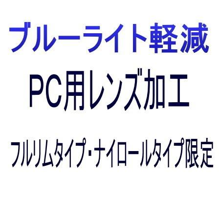 【オプション　 ブルーライト軽減　度無しＰＣ用 レンズ加工】　フルリムタイプ・ナイロールタイプ限定