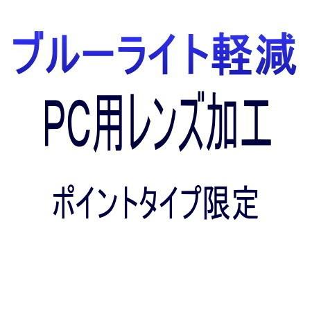 【オプション　 ブルーライト軽減　度無しＰＣ用 レンズ加工】　ポイントタイプ限定