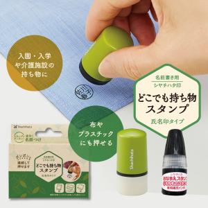 シヤチハタ どこでも持ち物スタンプ 氏名印タイプ（メールオーダー式）｜きんぐる