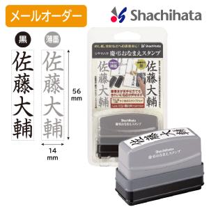 シヤチハタ 慶弔おなまえスタンプ（メールオーダー式）
